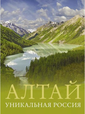 Алтай. Уникальная Россия