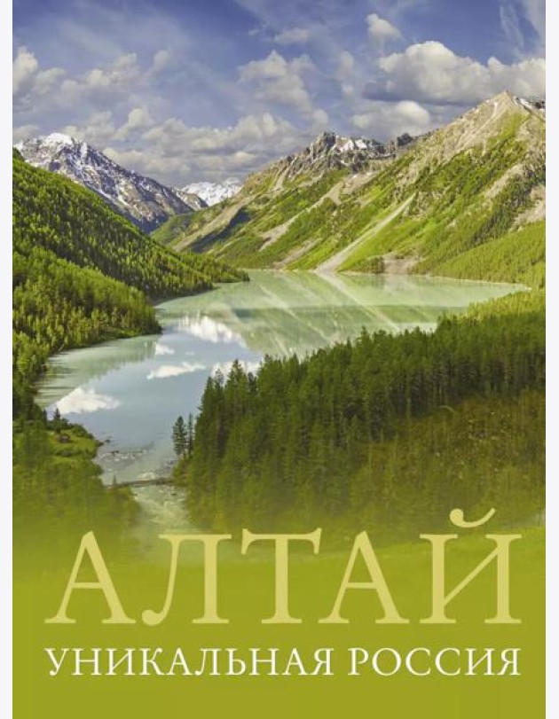Алтай. Уникальная Россия