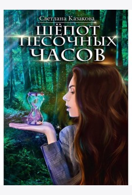 Шепот песочных часов