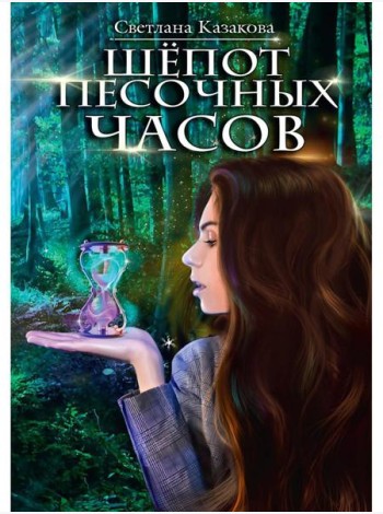 Шепот песочных часов