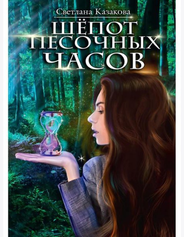 Шепот песочных часов