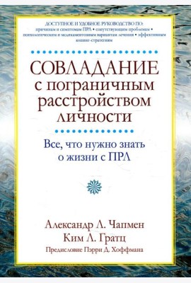 Совладание с пограничным расстройством личности. Все, что нужно знать о жизни с ПРЛ