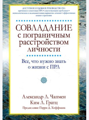 Совладание с пограничным расстройством личности. Все, что нужно знать о жизни с ПРЛ