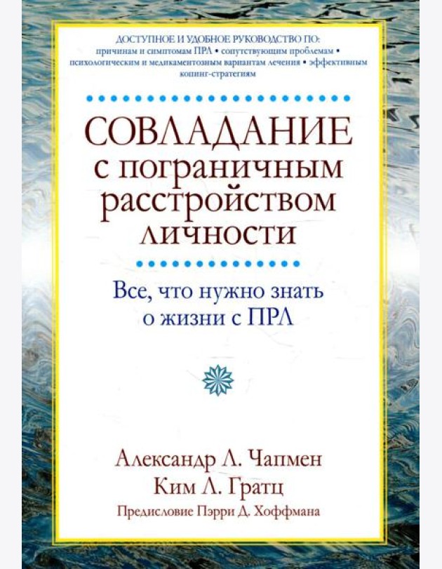 Совладание с пограничным расстройством личности. Все, что нужно знать о жизни с ПРЛ
