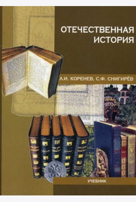 Отечественная история