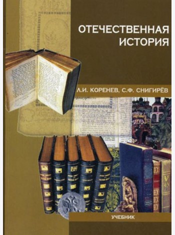 Отечественная история