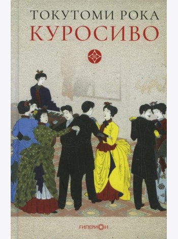 Куросиво