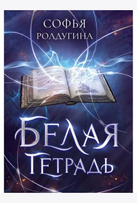 Белая тетрадь