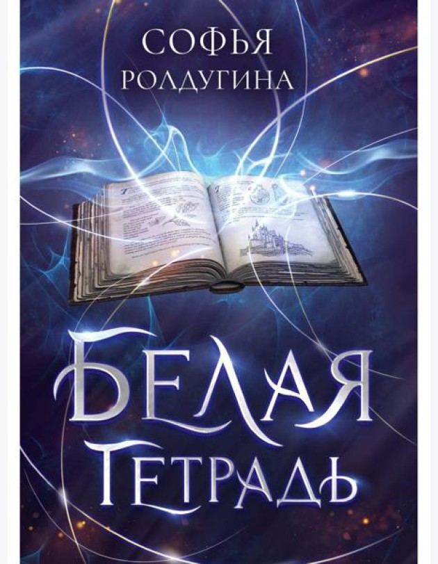 Белая тетрадь