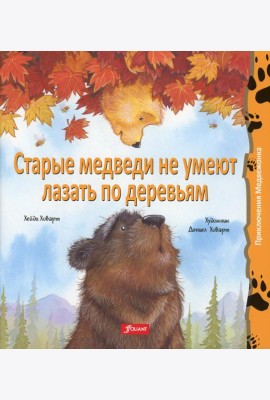 Старые медведи не умеют лазать по деревьям: сказка