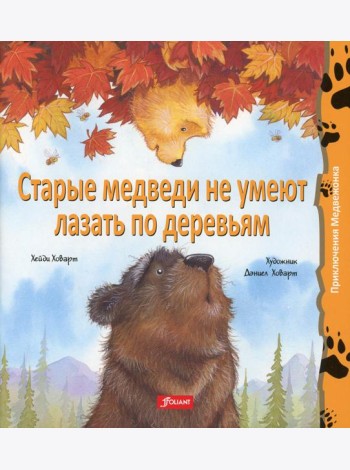 Старые медведи не умеют лазать по деревьям: сказка