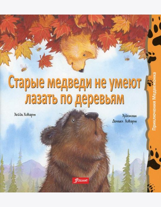 Старые медведи не умеют лазать по деревьям: сказка