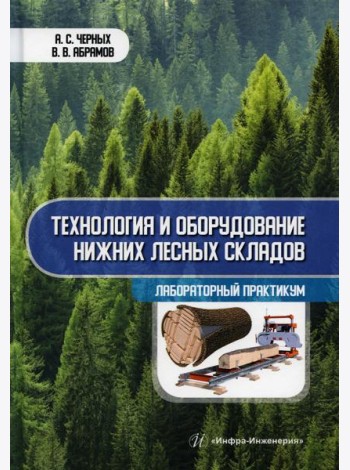 Технология и оборудование нижних лесных складов. Лабораторный практикум: Учебное пособие