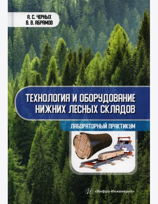 Технология и оборудование нижних лесных складов. Лабораторный практикум: Учебное пособие
