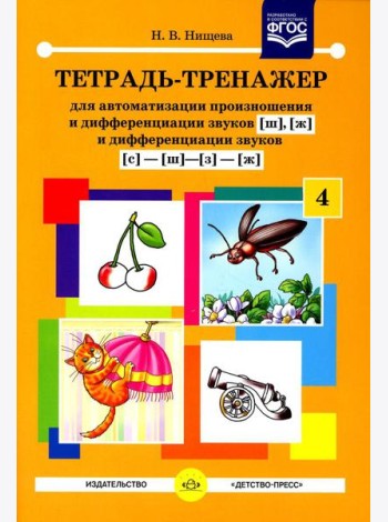 Тетрадь-тренажер №4 для автоматизации произношения и дифференциации звуков [ш], [ж], и дифференциации звуков [с]-[ш]-[з]-[ж]