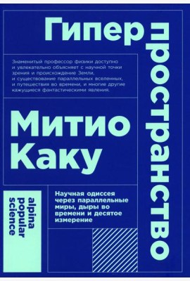 Гиперпространство: научная одиссея через параллельные миры, дыры во времени и десятое измерение. 4-е изд