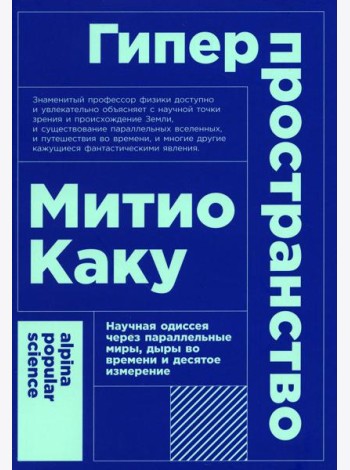 Гиперпространство: научная одиссея через параллельные миры, дыры во времени и десятое измерение. 4-е изд