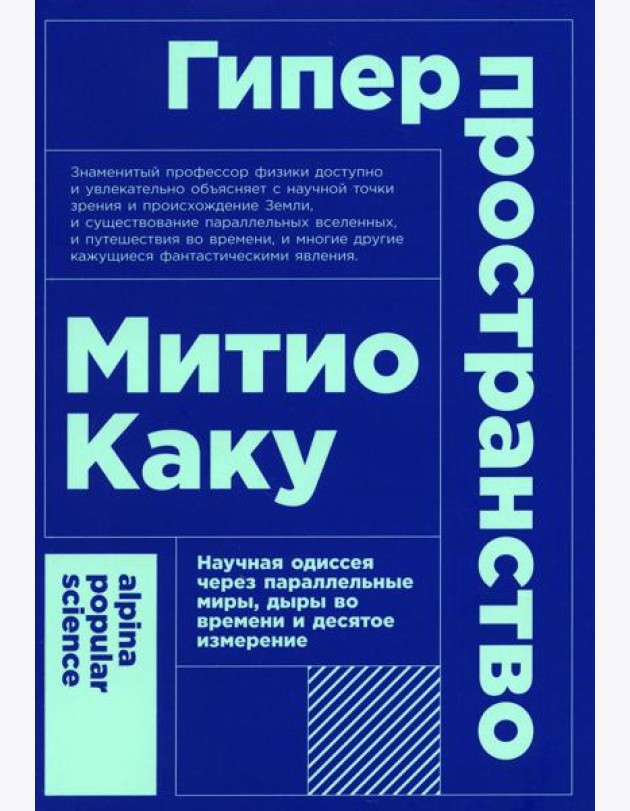 Гиперпространство: научная одиссея через параллельные миры, дыры во времени и десятое измерение. 4-е изд