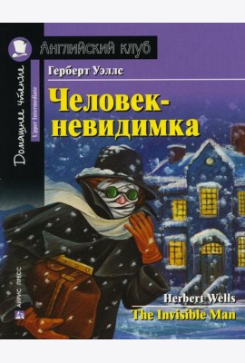 Домашнее чтение. Человек-невидимка. (на англ.яз. Upper Intermediate)