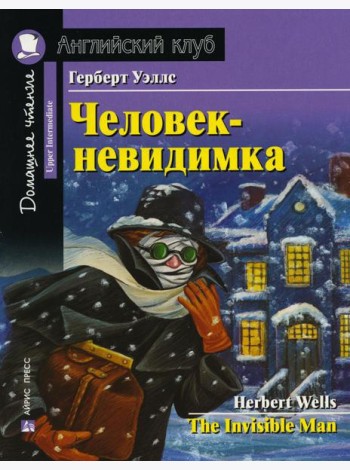 Домашнее чтение. Человек-невидимка. (на англ.яз. Upper Intermediate)