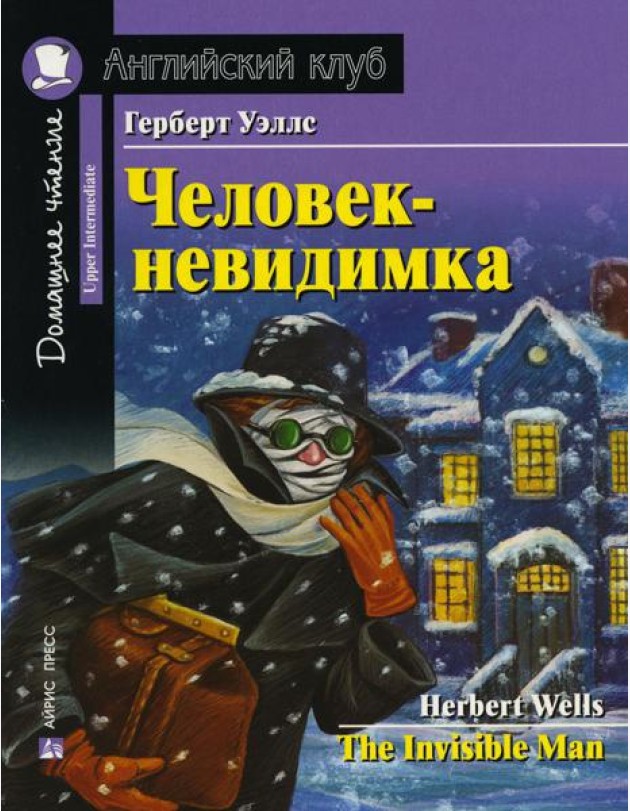 Домашнее чтение. Человек-невидимка. (на англ.яз. Upper Intermediate)