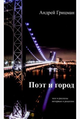 Поэт и город: эссее и рассказы, интервью и рецензии
