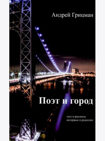 Поэт и город: эссее и рассказы, интервью и рецензии