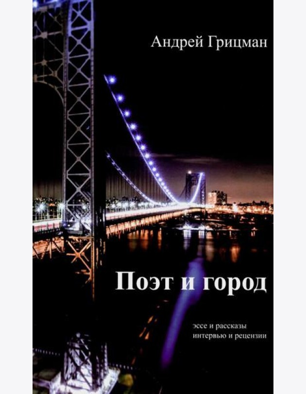 Поэт и город: эссее и рассказы, интервью и рецензии