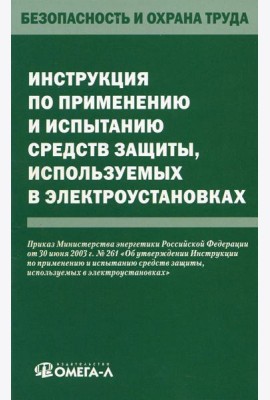 Инструкция по применению и испытанию средств защиты, используемых в электроустановках
