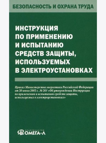 Инструкция по применению и испытанию средств защиты, используемых в электроустановках