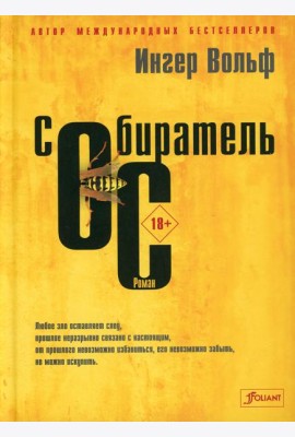 Собиратель ос: роман