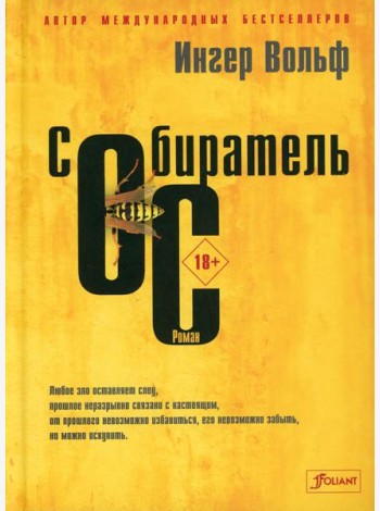 Собиратель ос: роман