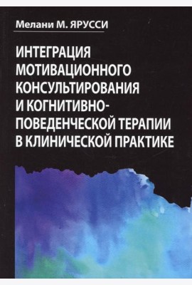 Интеграция мотивационного консультирования и когнитивно-поведенческой терапии в клинической практике