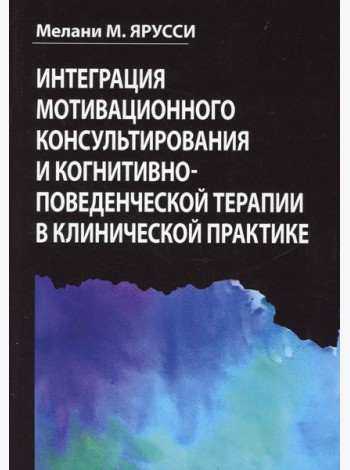 Интеграция мотивационного консультирования и когнитивно-поведенческой терапии в клинической практике