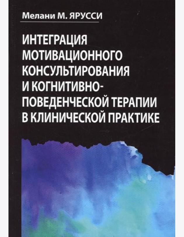 Интеграция мотивационного консультирования и когнитивно-поведенческой терапии в клинической практике