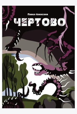 Чертово