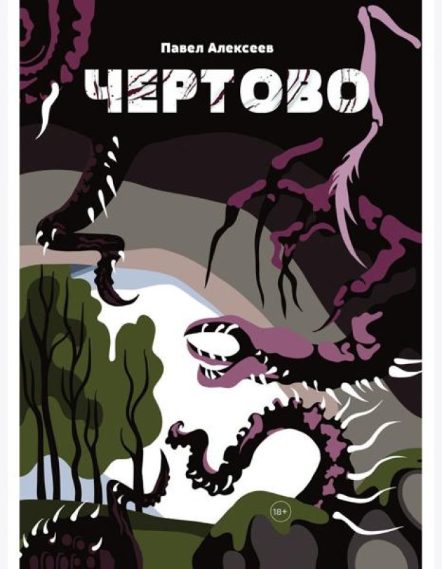 Чертово