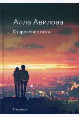 Откровение огня: роман