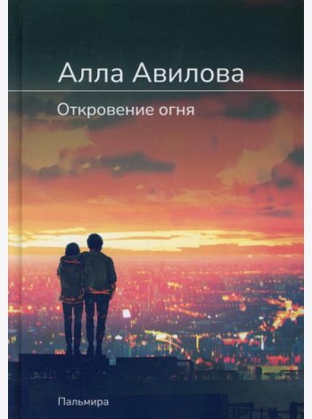 Откровение огня: роман