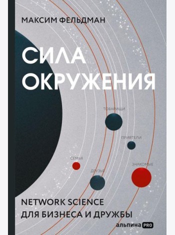 Сила окружения: Network-science для бизнеса и дружбы