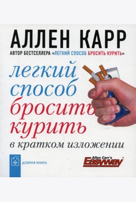 Легкий способ бросить курить в кратком изложении. (карм. форм.)