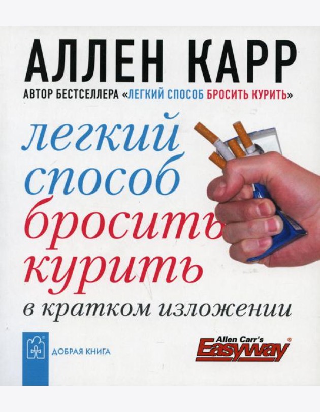 Легкий способ бросить курить в кратком изложении. (карм. форм.)