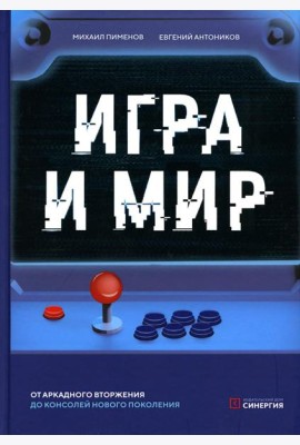 Игра и мир