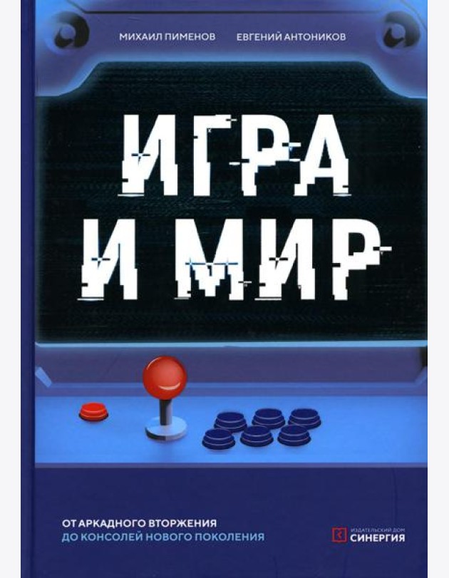 Игра и мир