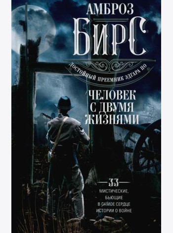 Человек с двумя жизнями. 33 мистические, бьющие в самое сердце, истории о войне
