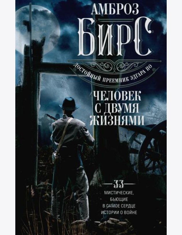 Человек с двумя жизнями. 33 мистические, бьющие в самое сердце, истории о войне