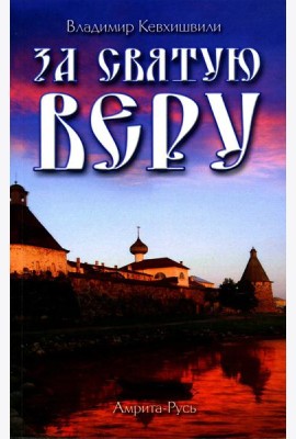 За Святую Веру. Историческая драма. 2-е изд (обл.)