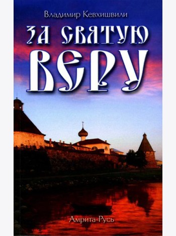 За Святую Веру. Историческая драма. 2-е изд (обл.)