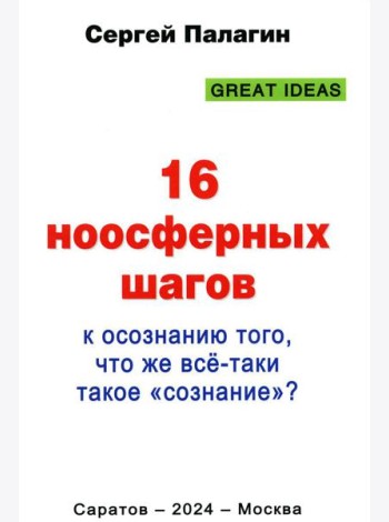 16 ноосферных шагов к осознанию того, что же все-таки такое 