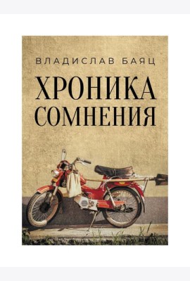 Хроника сомнения: роман